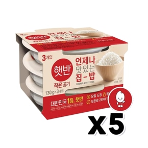 햇반 백미밥 작은공기 130g 3개입묶음 x 5개