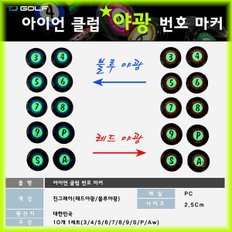 야광/아이언클럽 번호마커