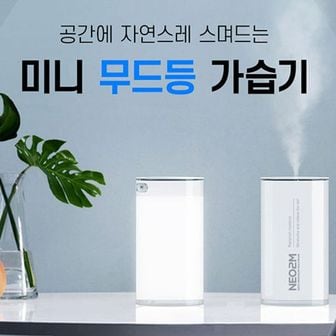 오너클랜 모던스타일 LED무드등 가습기 USB 미니가습기 400ml