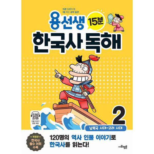 용선생 15분 한국사 독해 2