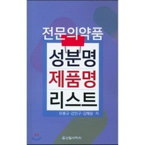 전문의약품 성분명 제품명 리스트
