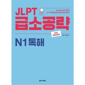 JLPT 급소공략 N1 독해 : 급소만을 집중 공략한 JLPT(일본어능력시험) 완벽 대비서 [2판]