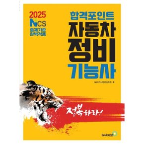 2025 합격포인트 자동차정비기능사 필기 : NCS 출제기준 완벽적용