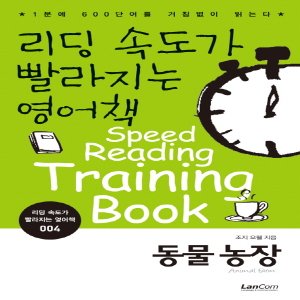  랭컴 리딩 속도가 빨라지는 영어책 4 - 동물농장 (리딩 속도가 빨라지는 영어책 시리즈)