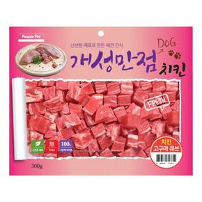 반려견 육포 닭고기 애견간식 치킨 고구마 큐브 300g