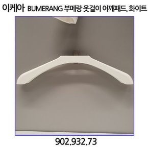 BUMERANG 부메랑 옷걸이 어깨패드. 화이트