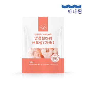 바다원 [특대사이즈]자숙 손질 칵테일 새우 150g x 7팩