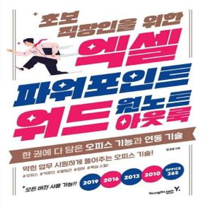 엑셀 파워포인트 워드 아웃룩 원노트  초보 직장인을 위한