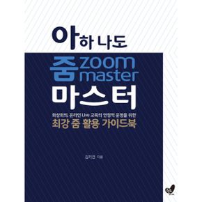 아하 나도 줌 zoom 마스터 : 화상회의, 온라인 Live 교육의 안정적 운영을 위한 최강 줌 활용 가이드북