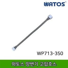 WP713-350 양변기 고압호스