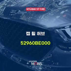 캡 휠 허브 (52960BE000)