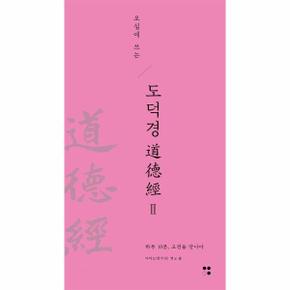 오십에 쓰는 도덕경 2 - 하루 10분, 고전을 만나다