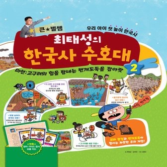  메가북스 큰별쌤 최태성의 한국사 수호대 2