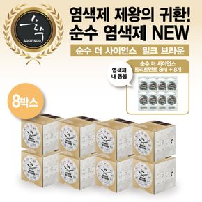 23년 최신상 순수 염색제 8박스+트리트먼트 8개[34267899]