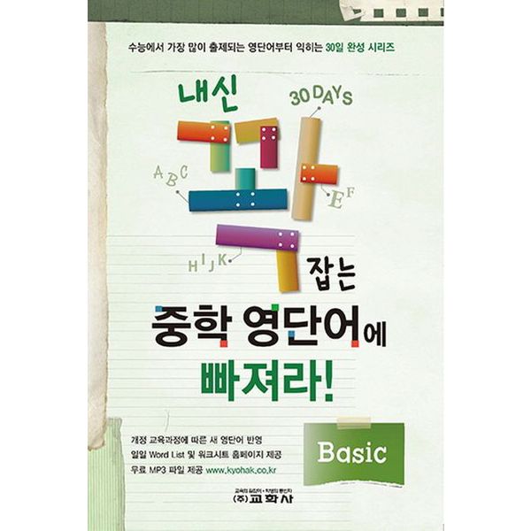 내신 꽉 잡는 중학 영단어에 빠져라!: Basic