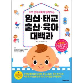 임신 태교 출산 육아 대백과 (초보 엄마 아빠가 함께 보는)