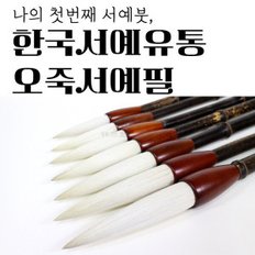 오죽서예필 20호(20미리) 서예붓 민화 캘리그라피