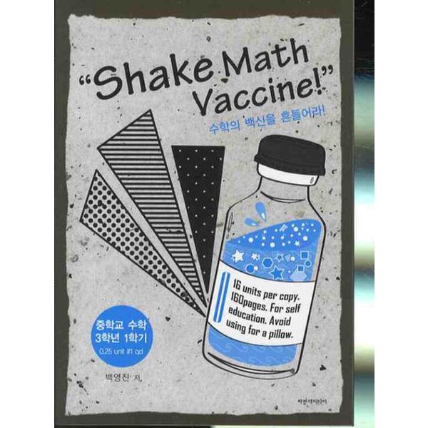 수학의 백신을 흔들어라 SHAKE MATH VACCINE 중 3-1