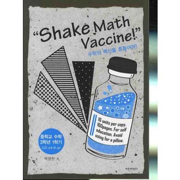 교보문고 수학의 백신을 흔들어라 SHAKE MATH VACCINE 중 3-1