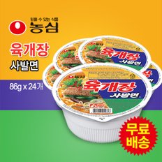 무료배송! 육개장사발면 컵라면 1BOX (86gx24봉)