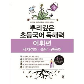 뿌리깊은 초등국어 독해력 어휘편 4단계(초등 3-4학년 대상)