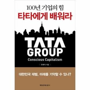 100년 기업의 힘 타타에게 배워라 대한민국 재벌 미래를 기약할 수 있나