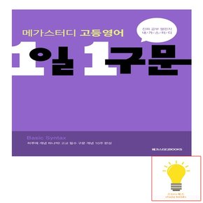 고등 영어 1일 1구문 메가스터디