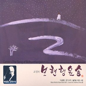 [CD] 박범훈 달마를 위한 소리 2 - 교성곡 보현행원송