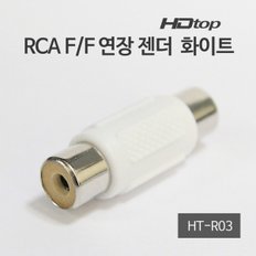 MG/ HDTOP RCA F/F 암 연장 젠더 화이트 HT-R03