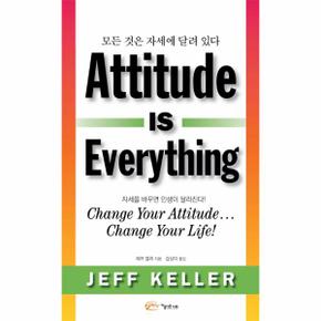 모든 것은 자세에 달려있다 Attitude is Everything  자세를 바꾸면 인생이 달라진다