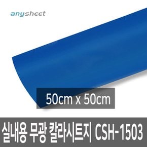 블루 무광 점착식 단색칼라시트 CSH-1503 50cmX50cm