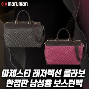 마루망 마제스티 한정판 레저렉션 콜라보 보스턴백 BB3921