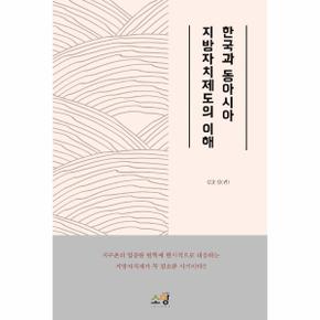 한국과동아시아 지방 자치제도의 이해