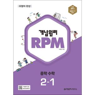 제이북스 개념원리 알피엠 RPM 중 2-1 (2025년) 중등 중학 수학 문제집 책