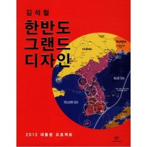 한반도 그랜드 디자인 : 2013 대통령 프로젝트