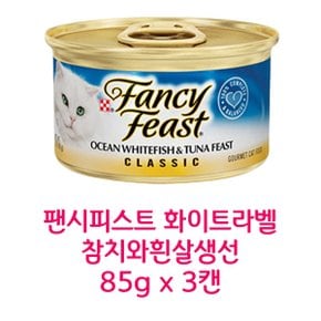 무료배송 팬시피스트 화이트라벨 참치와 흰살생선 85g x 3캔 고양이