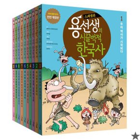 용선생의 시끌벅적 한국사 1~10권 세트 (스페셜판 전10권) 책