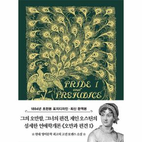 오만과 편견 1 : 1894년 오리지널 초판본 표지디자인 - 더스토리 초판본 시리즈 미니북 39