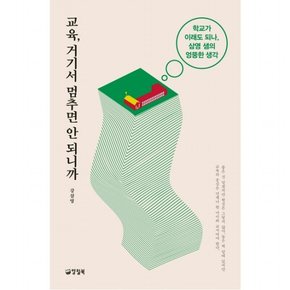 교육 거기서 멈추면 안 되니까 : 학교가 이래도 되나 삼영 샘의 엉뚱한 생각