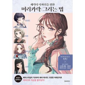 캐릭터 디자인을 위한 머리카락 그리는 법