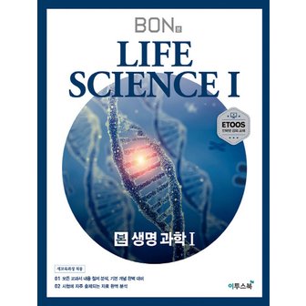  이투스 본 BON 생명과학 1 (2020)