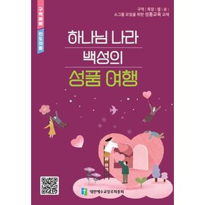 하나님 나라 백성의 성품 여행(구역예배 인도자용)