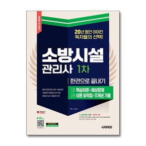 2025 시대에듀 소방시설관리사 1차 한권으로 끝내기_P369072379