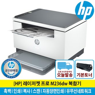  (신세계모바일상품권행사) HP M236DW 흑백레이저복합기 토너포함 자동양면인쇄 유무선네트워크