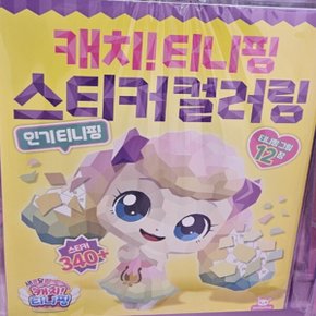 스티커 컬러링 스티커 컬러링 캐치티니핑 삼진 캐치티니핑 스티커 컬러링 스티커 컬러링 캐치티