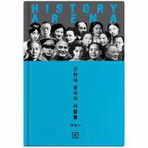 HISTORY ARENA(근현대중국의사람들)