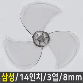 선풍기날개 삼성 14인치/3엽/8mm 사이즈다양 호환