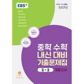 EBS 중학 수학 내신 대비 기출문제집 2-2 기말고사 (2024년) : 전국 중학교 기출문제 완벽 분석