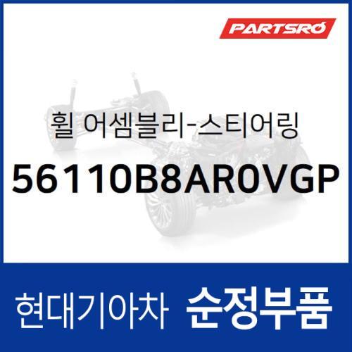 순정 스티어링휠(핸들 운전대) (56110B8AR0VGP)  맥스크루즈, 싼타페 더 프라임