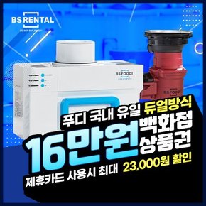 BS렌탈 비에스푸디 음식물처리기 렌탈 HB-1000H 4년의무 월29900